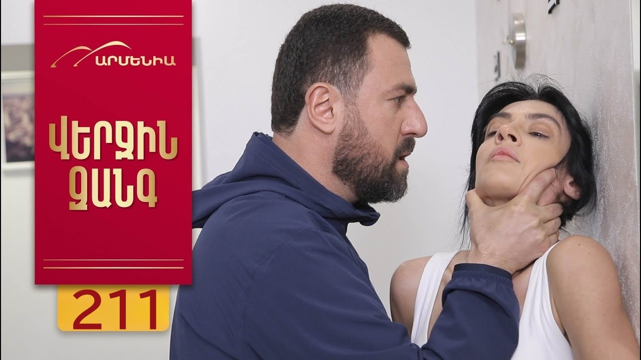 Verjin Zangy 1 сезон, 1-275,276,277 серия (2025, Армения) смотреть онлайн